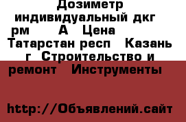 Дозиметр индивидуальный дкг - рм 1621 А › Цена ­ 25 000 - Татарстан респ., Казань г. Строительство и ремонт » Инструменты   